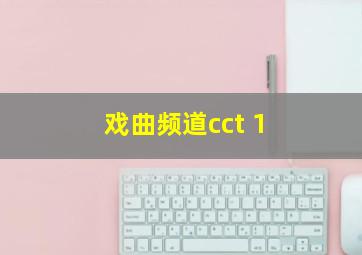 戏曲频道cct 1